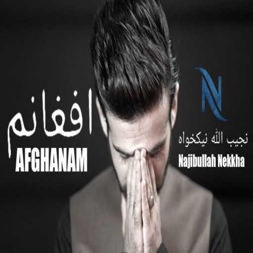 كلمات اغنية Najibullah Nekkha نجیب الله نیکخواه – AFGHANAM OFFICIAL VIDEO (2022) New Song | نجیب الله نیکخواه – آهنگ جدید افغانم مكتوبة