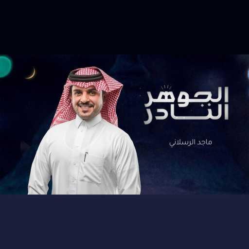 كلمات اغنية ماجد الرسلاني – الجوهر النادر مكتوبة