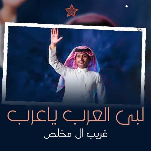 كلمات اغنية غريب آل مخلص – لبى العرب ياعرب مكتوبة