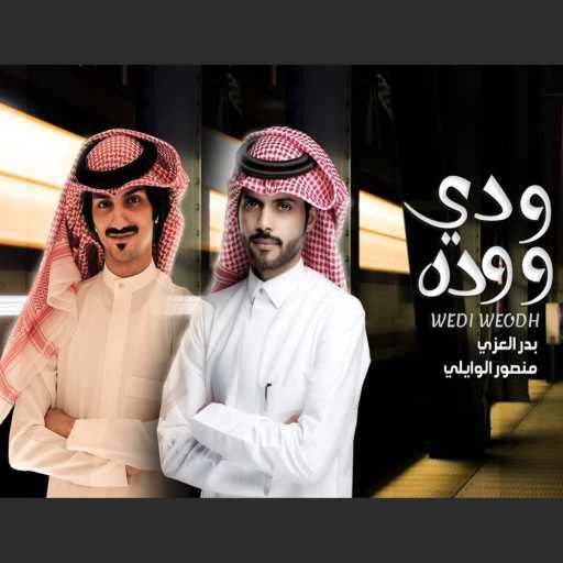 كلمات اغنية بدر العزي – ودي ووده (feat. منصور الوايلي) مكتوبة