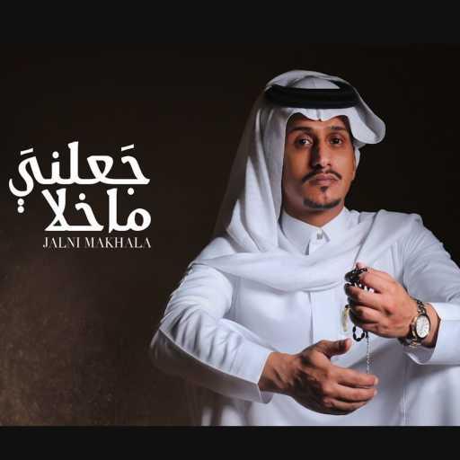 كلمات اغنية غريب آل مخلص – جعلني ماخلا مكتوبة