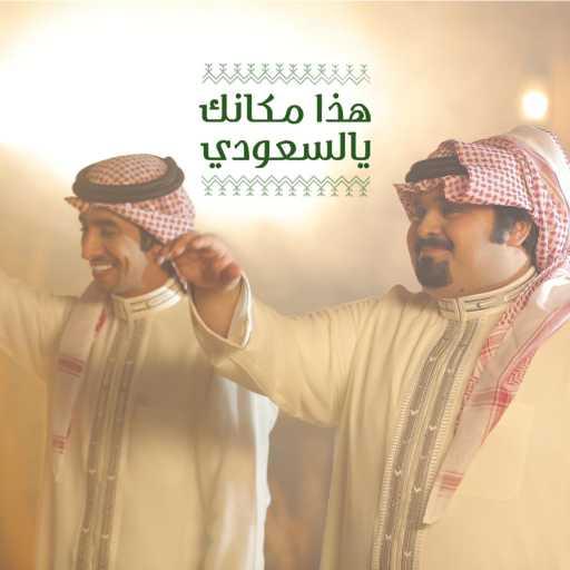 كلمات اغنية فهد بن فصلا – هذا مكانك يالسعودي (feat. بندر بن عوير) مكتوبة
