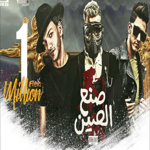 كلمات اغنية حودة بندق – صنع الصين (feat. Moslim) مكتوبة