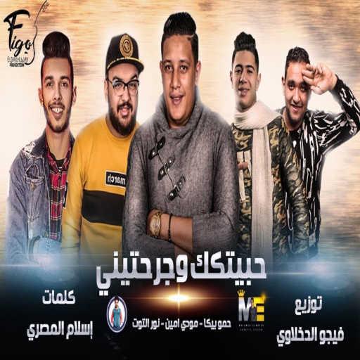 كلمات اغنية حمو بيكا – انا حبيتك و جرحتينى (feat. Mody Amin & Nour Eltot) مكتوبة