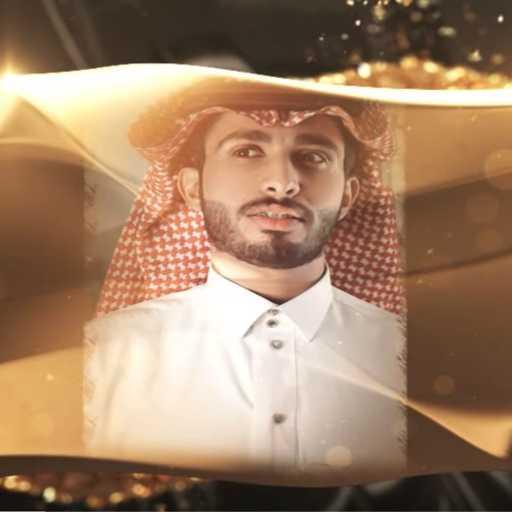 كلمات اغنية عبدالله ال فروان – بسمة حزين مكتوبة