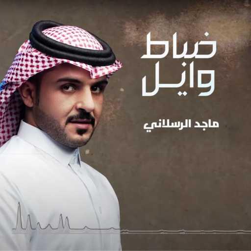 كلمات اغنية ماجد الرسلاني – ضباط وايل مكتوبة