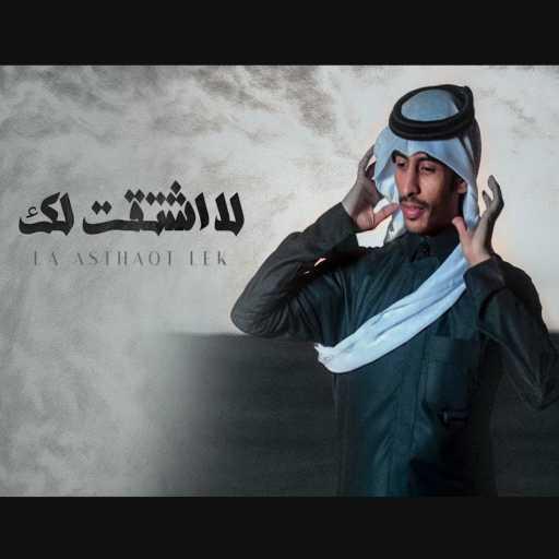 كلمات اغنية سلطان الفهادي – لا اشتقت لك مكتوبة