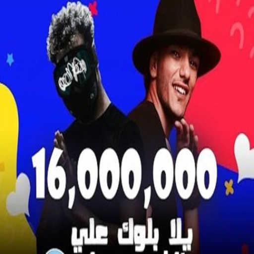 كلمات اغنية حودة بندق – يالا بلوك على الفيسبوك (feat. Felo & Moslem) مكتوبة