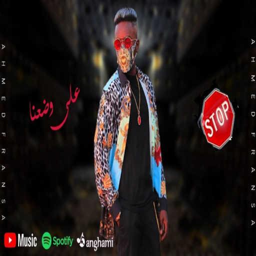 كلمات اغنية احمد فرنسا – على وضعنا مكتوبة