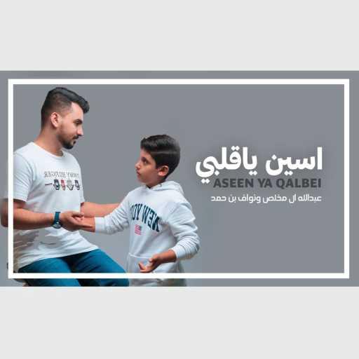 كلمات اغنية عبدالله آل مخلص – اسين ياقلبي (feat. نواف بن حمد) مكتوبة