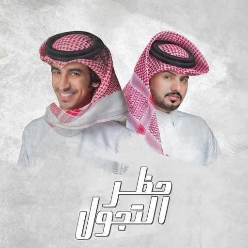 كلمات اغنية عبدالله آل مخلص – حظر التجول (feat. فهد بن فصلا) مكتوبة