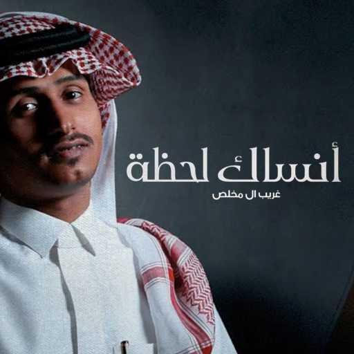 كلمات اغنية غريب آل مخلص – أنساك لحظة مكتوبة