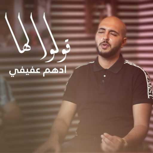 كلمات اغنية بروساوند – قولوا لها (feat. ادهم عفيفي) مكتوبة