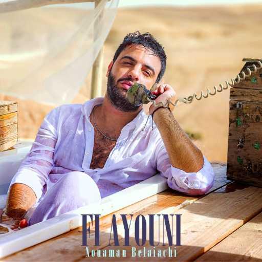 كلمات اغنية نعمان بلعياشي – فعيوني مكتوبة