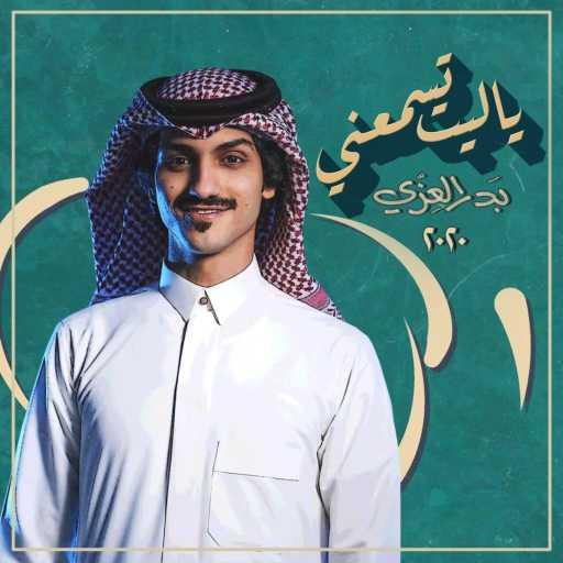 كلمات اغنية بدر العزي – ياليت تسمعني مكتوبة