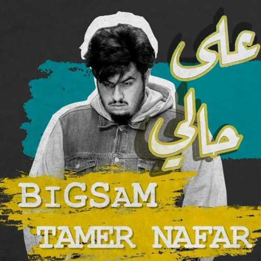 كلمات اغنية بيغ سام – Lesa 3ala 7ali (feat. Tamer Nafar) مكتوبة