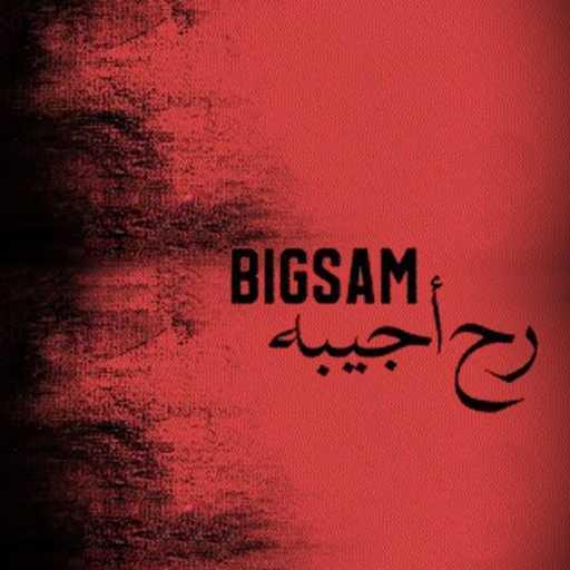 كلمات اغنية بيغ سام – رح اجيبو مكتوبة