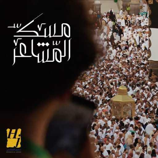 كلمات اغنية حسين الجسمي – مسك المشاعر مكتوبة