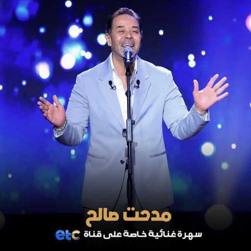 كلمات اغنية مدحت صالح – زي ما هي حبها مكتوبة