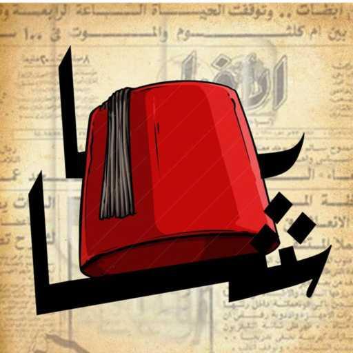 كلمات اغنية قناديلي – باشا مكتوبة