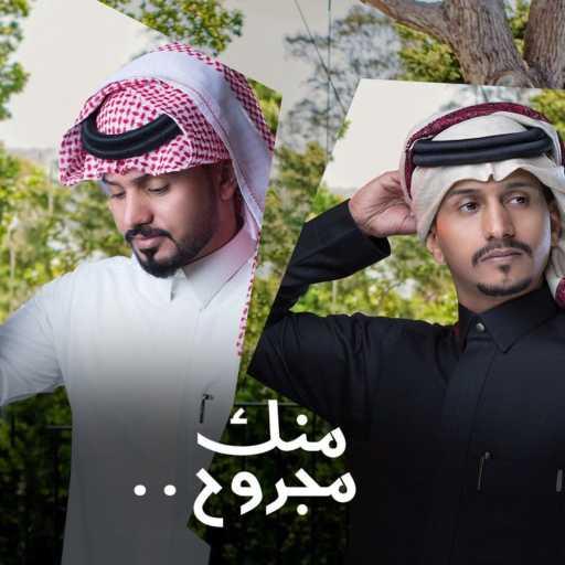 كلمات اغنية غريب آل مخلص – منك مجروح (feat. عبدالله ال مخلص) مكتوبة