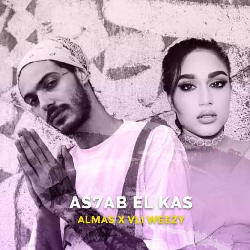 كلمات اغنية الماس – أصحاب الكاس (مع علي ويزي) مكتوبة