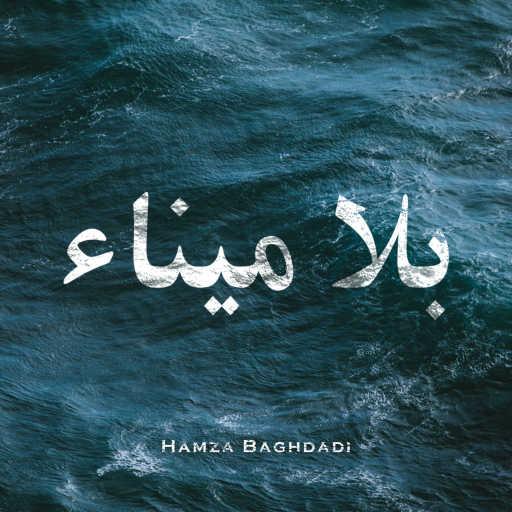 كلمات اغنية حمزة بغدادي – بلا ميناء مكتوبة