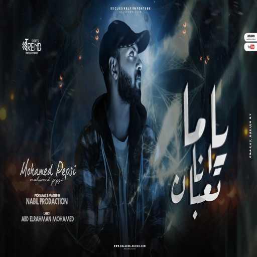 كلمات اغنية نبيل برودكشن – ياما – محمد بيبسي مكتوبة