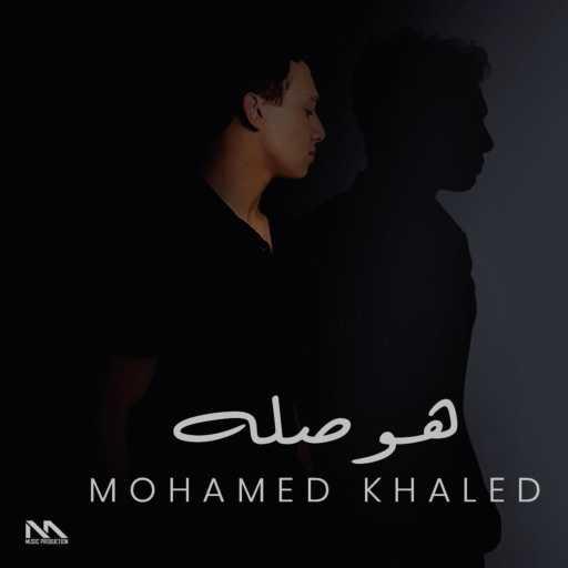 كلمات اغنية محمد خالد – هوصله مكتوبة