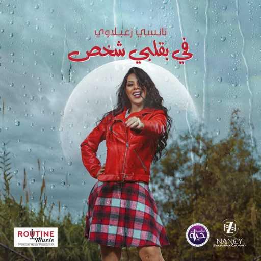 كلمات اغنية روتين ميوزك – في بقلبي شخص مكتوبة