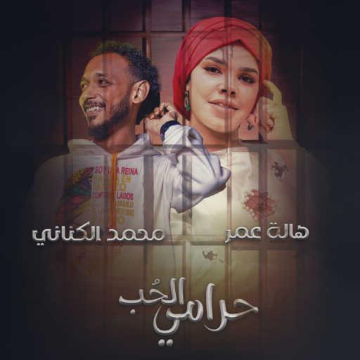 كلمات اغنية Hala Omer & محمد الكناني – حرامي الحب مكتوبة