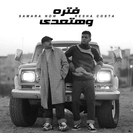 كلمات اغنية Resha Costa & Samara Now – فتره و هتعدي مكتوبة