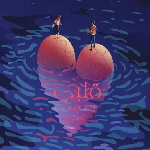 كلمات اغنية ديجي مو – قلبي  [ريمكس] مكتوبة