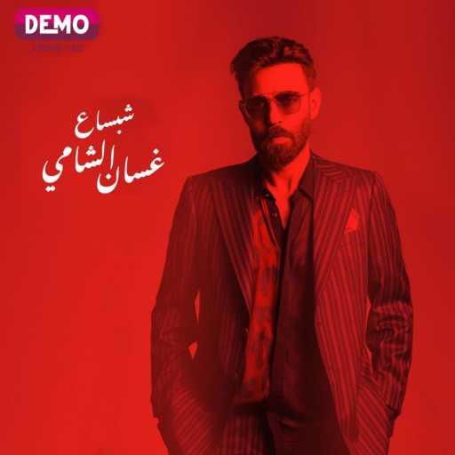 كلمات اغنية غسان الشامي – شبساع مكتوبة