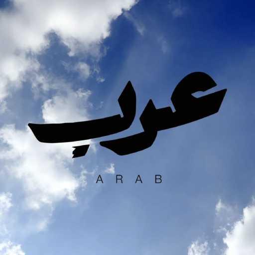 كلمات اغنية نوال الكويتية، فضل شاكر، زهير بهاوي، حمود الخضر وأحمد شيبة – عرب مكتوبة