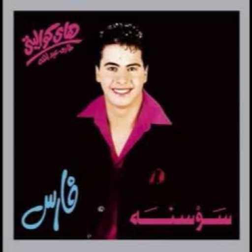 كلمات اغنية فارس – يا ليل مكتوبة