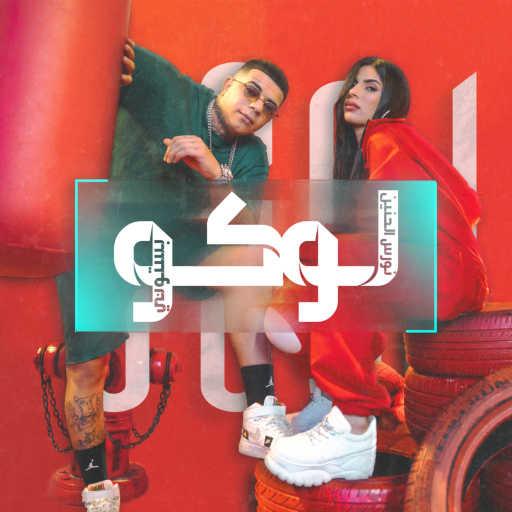 كلمات اغنية Bastony & Nawras El Hanin – لوكو مكتوبة