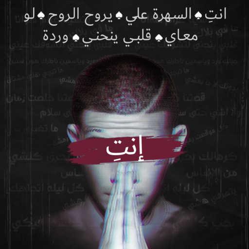 كلمات اغنية Youngest & Bastony – إنتِ مكتوبة