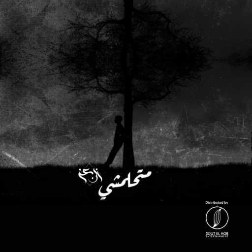 كلمات اغنية ابن عز – متحلمشي مكتوبة