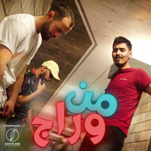 كلمات اغنية Jlove Rap, علاوي 970 & سجاد العلاء – من وراج مكتوبة
