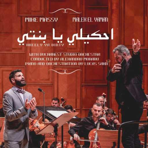 كلمات اغنية Malek El Yaman & Mike Massy – احكيلي يا بنتي (A Lullaby For My Daughter) [feat. Lucas Sakr & Bucharest Studio Orchestra] مكتوبة