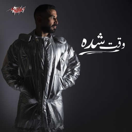كلمات اغنية احمد سعد – وقت شده مكتوبة