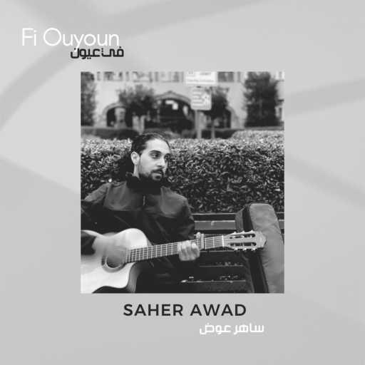 كلمات اغنية ساهر عوض – في عيون مكتوبة