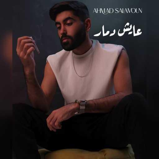 كلمات اغنية Ahmad Salamoun & Ahmadhmusic – عايش دمار مكتوبة