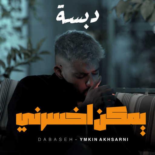 كلمات اغنية Dabaseh – يمكن اخسرني مكتوبة