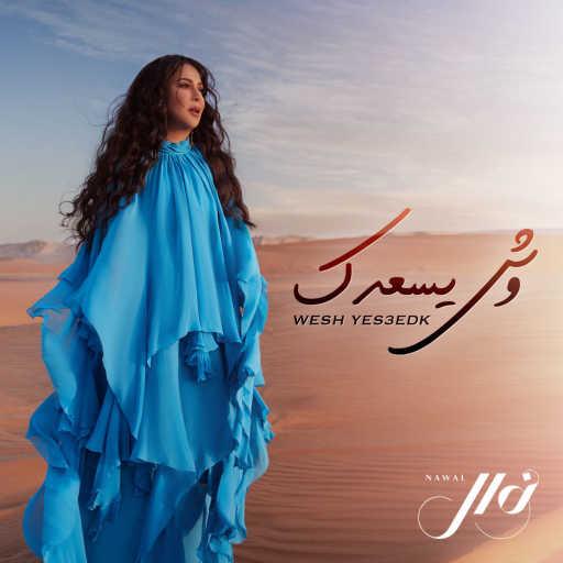 كلمات اغنية نوال الكويتية – وش يسعدك مكتوبة