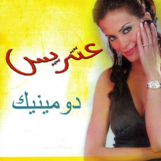 كلمات اغنية دومينيك حوراني – العين ديه مكتوبة