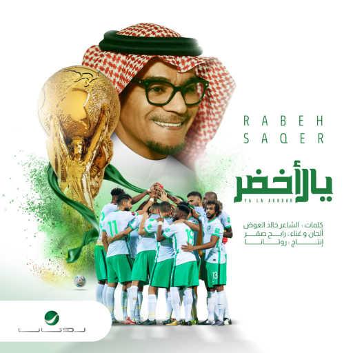 كلمات اغنية رابح  صقر – يالاخضر مكتوبة