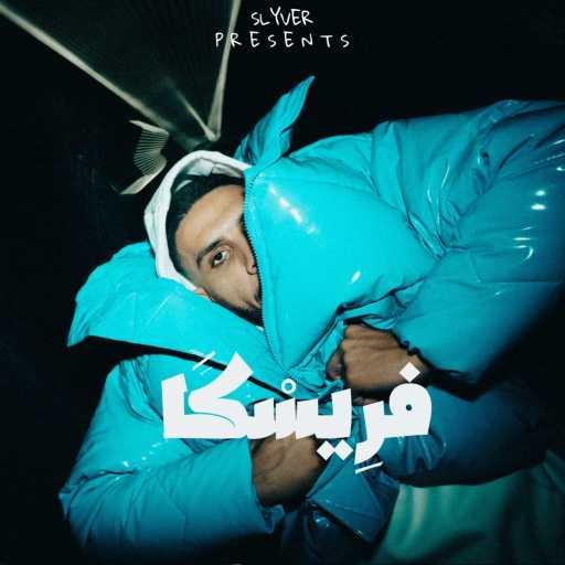 كلمات اغنية سلايفر بي في – فريسكا مكتوبة
