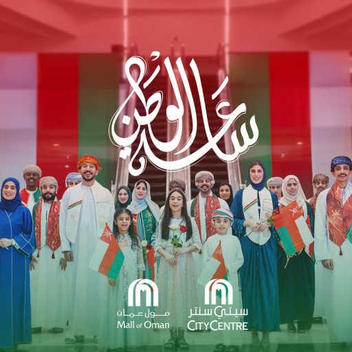 كلمات اغنية مول عمان – ساعة وطن مكتوبة